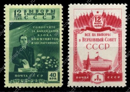 СССР 1950 г. • Сол# 1498-9 • 40 коп. и 1 руб. • Выборы в Верховный Совет СССР • полн. серия • MLH OG VF