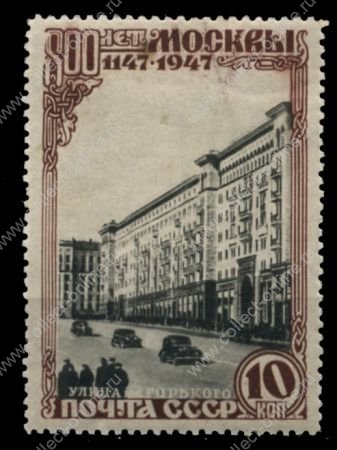 СССР 1947 г. • Сол# 1164(тип 1A) • 800-летие г. Москвы • 10 коп. • улица Горького • MNH OG VF