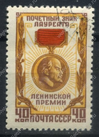 СССР 1958 г. • Сол# 2149 • 40 коп. • Знак лауреата Ленинской премии • Used(ФГ)/* XF