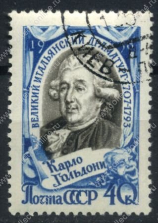 СССР 1958 г. • Сол# 2148 • 40 копеек • 40 коп. • Карло Гольдони • 250 лет со дня рождения • Used(ФГ)/* XF