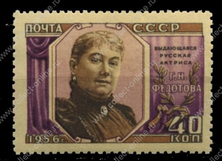 СССР 1956 г. • Сол# 1905 • 40 коп. • Г. Н. Федотова (актриса) • MNH OG VF