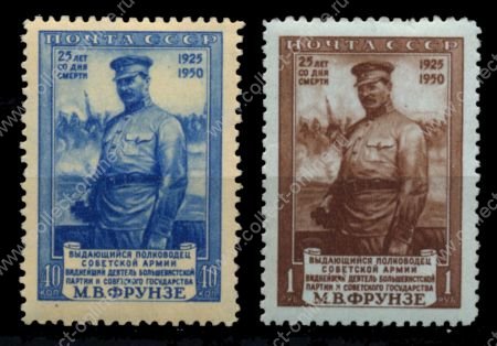 СССР 1950 г. • Сол# 1565-6 • 40 коп. и 1 руб. • М. В. Фрунзе (25 лет со дня смерти) • MNH OG XF • полн. серия