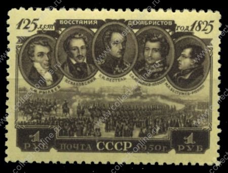 СССР 1950 г. • Сол# 1591 • 1 руб. • 125-летие восстания Декабристов • MNH OG VF