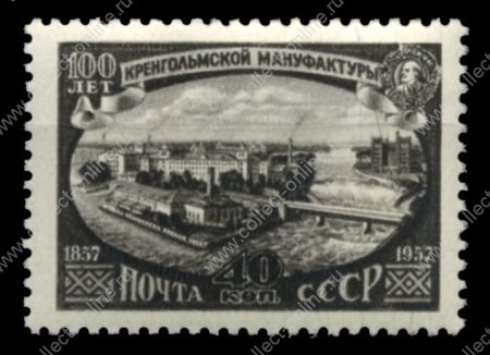 СССР 1957 г. • Сол# 2055 • 40 коп. • Кренгольмская мануфактура • 100 лет со дня основания • MH OG/* VF