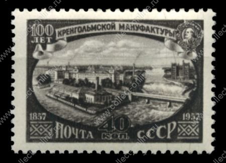 СССР 1957 г. • Сол# 2055 • 40 коп. • Кренгольмская мануфактура • 100 лет со дня основания • MNH OG VF