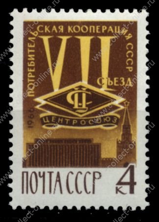 СССР 1966 г. Сол# 3392 • 4 коп. • Всесоюзный съезд потребкооперации • MNH OG XF