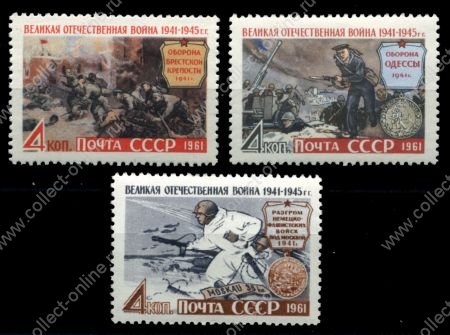 СССР 1961 г. Сол# 2611-3 • Великая Отечественная война • MNH OG XF • полн. серия