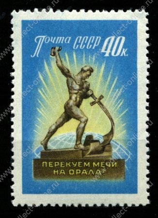 СССР 1960 г. Сол# 2406 • 40 коп. • "Перекуем мечи на орала" • MNH OG XF