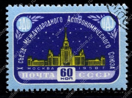 СССР 1958 г. • Сол# 2198 • Международный астрономический союз • 60 коп. • здание МГУ • Used(ФГ) VF - XF
