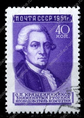 СССР 1951 г. Сол# 1627 • Ученые • 40 коп. • исследователь и путешественник С. П. Крашенинников • Used(ФГ) VF - XF