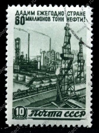СССР 1946 г. • Сол# 1083 • 10 коп. • Восстановление народного хозяйства • добыча нефти • Used(ФГ)/** XF