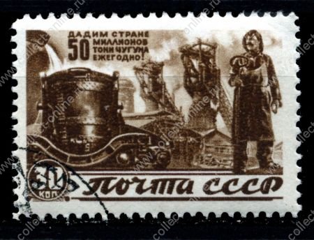 СССР 1946 г. • Сол# 1086 • 30 коп. • Восстановление народного хозяйства • производство чугуна • Used(ФГ)/** XF