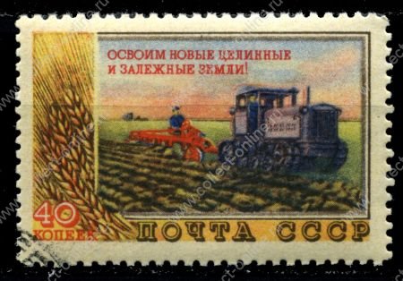 СССР 1954 г. Сол# 1776 • Развитие сельского хозяйства • 2-й выпуск • 40 коп. • освоение Целины • Used(ФГ) VF - XF
