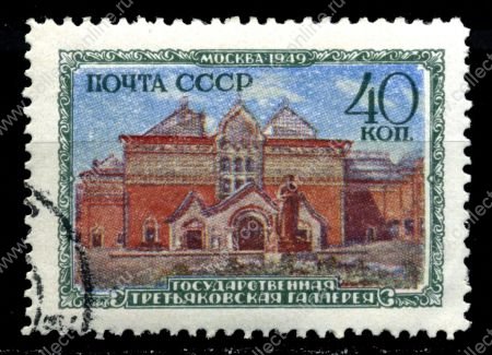 СССР 1950 г. • Сол# 1504 • Музеи Москвы • 40 коп. • Третьяковская галерея • Used(ФГ) VF - XF