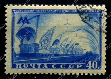 СССР 1950 г. • Сол# 1538 • Московское метро • 40 коп. • станция "Таганская" • Used(ФГ) VF - XF