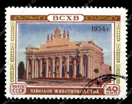 СССР 1954 г. Сол# 1785 • Всесоюзная сельскохозяйственная выставка • 40 коп. • павильон Животноводства • Used(ФГ) VF - XF