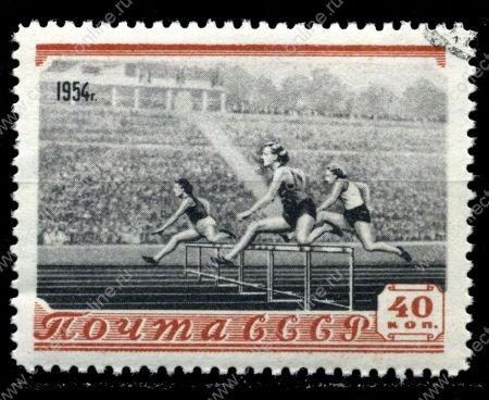 СССР 1954 г. Сол# 1767 • 40 коп. • бег с барьерами • Used(ФГ) VF - XF