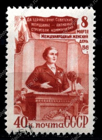 СССР 1949 г. • Сол# 1368 • Международный женский день - 8 марта • 40 коп. • активистка на трибуне • Used(ФГ) VF - XF
