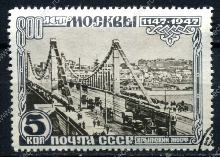 СССР 1947 г. Сол# 1163 • 800-летие г. Москвы • 5 коп. • Крымский мост • Used(ФГ) VF - XF