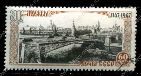 СССР 1947 г. Сол# 1172 • 800-летие г. Москвы • 60 коп. • Кремль(вид на Москворецкий мост) • Used(ФГ) VF - XF