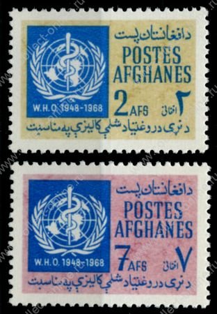 Афганистан 1968 г. • SC# 769-70 • 2 и 7 af. • 20-летие Всемирной Организации Здравоохранения(ВОЗ) • полн. серия • MNH OG XF