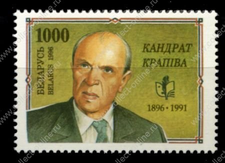 Беларусь 1996 г. • Mi# 120 • писатели • К. Крапива • MNH OG VF