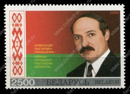 Беларусь 1996 г. • Mi# 199 • президент Лукашенко (инаугурация) • MNH OG VF