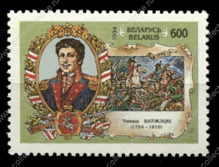 Беларусь 1995 г. • Mi# 83 • 600 р. • Герои восстания Костюшко • MNH OG VF