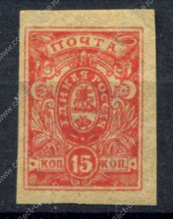 Россия • Гражданская война • Генерал Деникин 1919 г. • Сол# 3 • 15 коп. • стандарт • MH OG VF