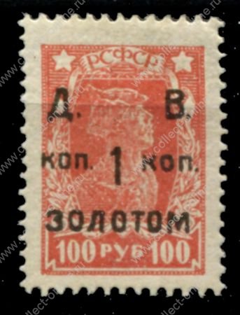 Дальневосточная Советская Республика 1922 г. • Сол# 9 • 1 коп. на 100 руб. • надпечатка на стандарте РСФСР • MH OG VF 