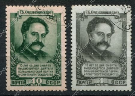 СССР 1952 г. • Сол# 1677-1678 • 40 коп. и 1 руб. • Г. К. Орджоникидзе (15 лет со дня смерти) • полн. серия • Used F-VF