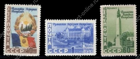СССР 1952 г. • Сол# 1687-9 • 40 коп. - 1 руб. • Румынская Народная Республика • полн. серия • MNH OG XF