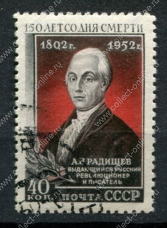 СССР 1952 г. • Сол# 1696 • 40 коп. • А. Н. Радищев • 150 лет со дня смерти • Used(ФГ) OG VF