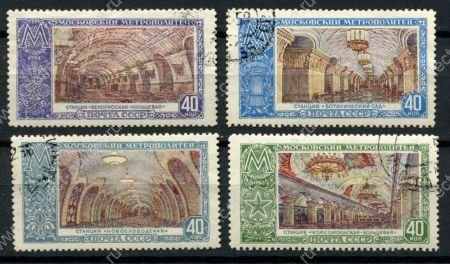 СССР 1952 г. • Сол# 1710-3 • 40 коп.(4) • Московское метро • вестибюли станций • полн. серия • Used F-VF