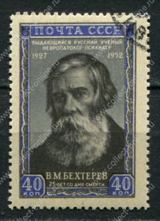 СССР 1952 г. • Сол# 1714 • 40 коп. • В. М. Бехтерев (25 лет со дня смерти) • Used(ФГ)/** XF