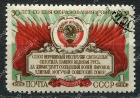 СССР 1952 г. • Сол# 1715 • 1 руб. • 30-летие образования СССР • герб и флаги • Used(ФГ) OG NH VF