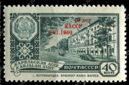 СССР 1960 г. • Сол# 2439K • 40 коп. • Надпечатка "40 лет Карельской АССР" • MNH OG VF