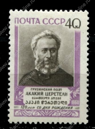 СССР 1960 г. • Сол# 2509 • 40 коп. • Акакий Церетели (120 лет со дня рождения) • MH OG VF