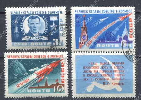 СССР 1961 г. • СОЛ# 2560-2 • Космический полет Ю.Гагарина • полн. серия (зуб.) • Used(ФГ) OG VF 