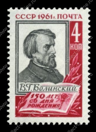 СССР 1961 г. Сол# 2589 • 4 коп. • В. Белинский, 150 лет со дня рождения • MNH OG XF