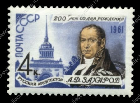 СССР 1961 г. • Сол# 2614 • 4 коп. • А. Захаров, 200 лет со дня рождения • MNH OG VF