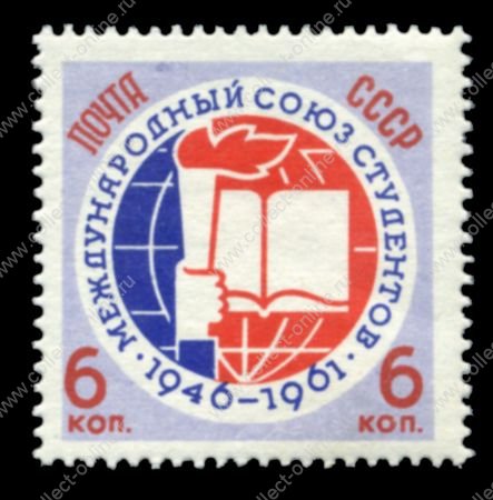 СССР 1961 г. Сол# 2615 • 6 коп. • Международный союз студентов • MNH OG Люкс