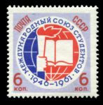 СССР 1961 г. • Сол# 2615 • 6 коп. • Международный союз студентов • MNH OG VF