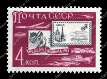 СССР 1961 г. Сол# 2618 • 4 коп. • Неделя письма • MNH OG XF