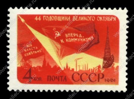 СССР 1961 г. Сол# 2632 • 4 коп. • 44-я годовщина Октябрьской революции • MNH OG XF