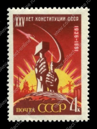 СССР 1961 г. • Сол# 2649 • 4 коп. • 25-летие Конституции СССР • MH OG VF