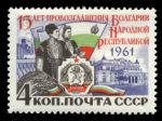 СССР 1961 г. • Сол# 2652 • 4 коп. • 15-летие Болгарской Народной Республики • MNH OG XF