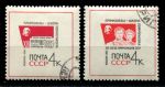 СССР 1963 г. • Сол# 2933-2934 • 4 коп.(2) • Съезд профсоюзов СССР • полн. серия • Used(ФГ) OG VF