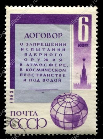 СССР 1963 г. • Сол# 2943 • 6 коп. • Договор о запрещении испытаний ядерного оружия • Used(ФГ) OG VF