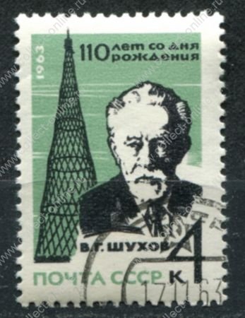СССР 1963 г. • Сол# 2946 • 4 коп. • В. Г. Шухов (110 лет со дня рождения) • Used(ФГ) OG VF